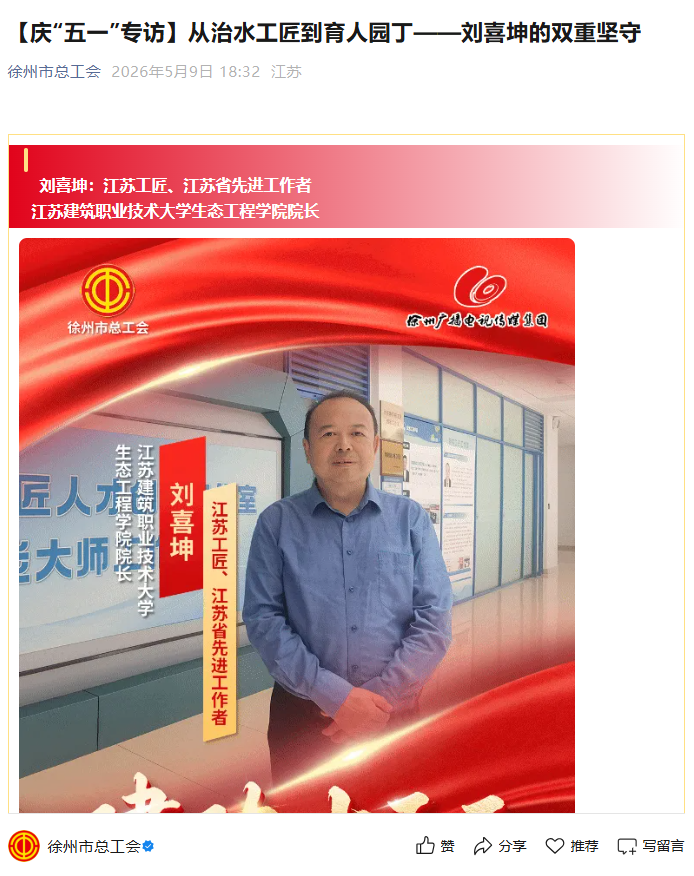 【徐州市总工会】庆“五一”专访：从治水工匠到育人园丁——刘喜坤的双重坚守